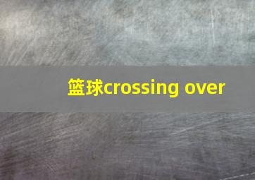 篮球crossing over